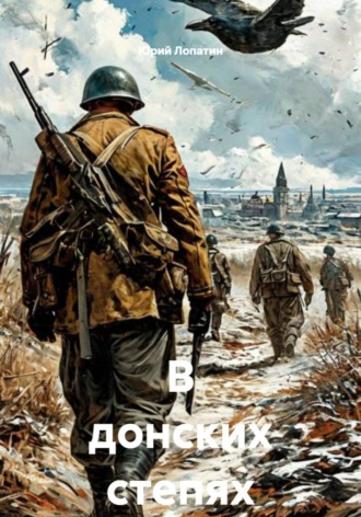 Юрий Лопатин. В донских степях