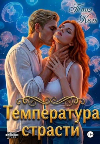 Таня Кель. Температура страсти