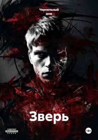 Зверь. 