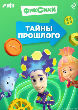 Коллектив авторов. Фиксики. Тайны прошлого