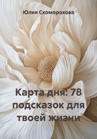 Карта дня: 78 подсказок для твоей жизни. 