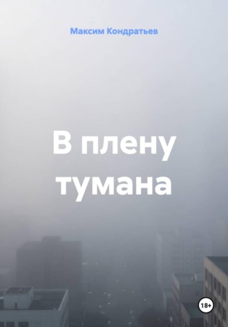 В плену тумана. 