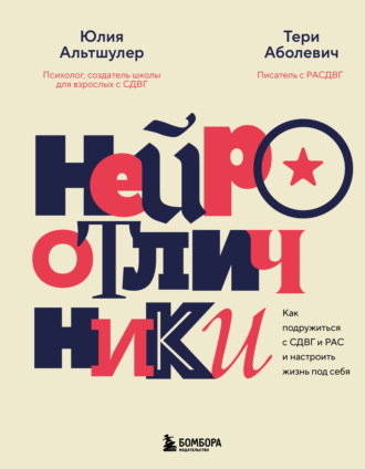 Тери Аболевич. Нейроотличники. Как подружиться с СДВГ и РАС и настроить жизнь под себя