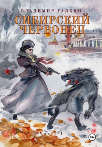 Владимир Галкин. Сибирский червонец