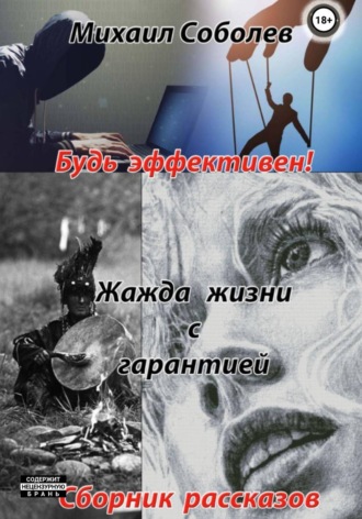 Михаил Соболев. Жажда жизни с гарантией
