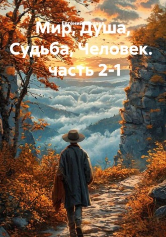 Мир, Душа, Судьба, Человек.   часть 2-1. Евгений Шулаев