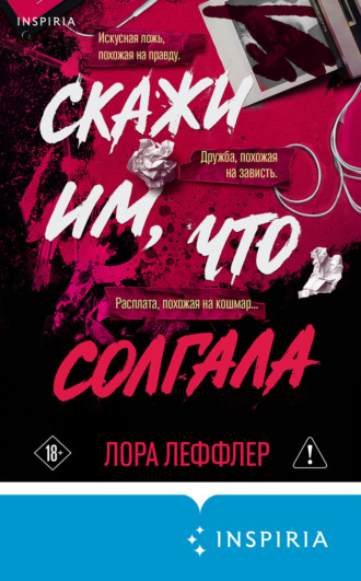 Лора Леффлер. Скажи им, что солгала