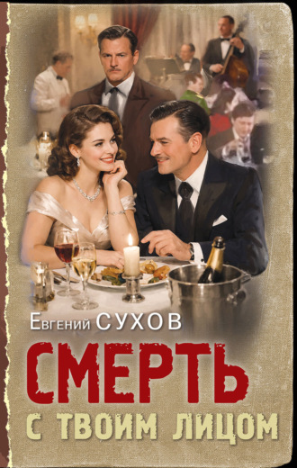 Евгений Сухов. Смерть с твоим лицом