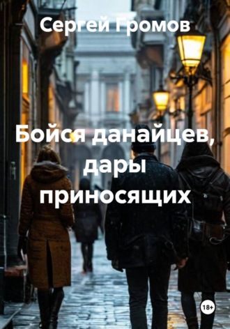 Сергей Громов. Бойся данайцев, дары приносящих