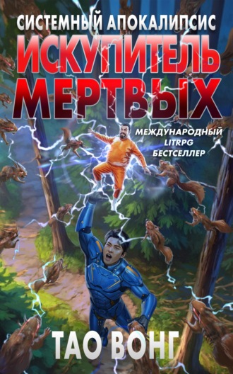 Искупитель мертвых. Вонг Тао