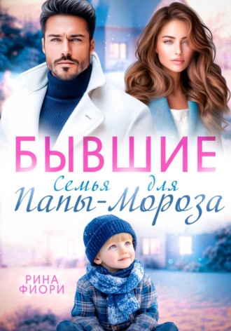 Рина Фиори. Бывшие. Семья для Папы-Мороза