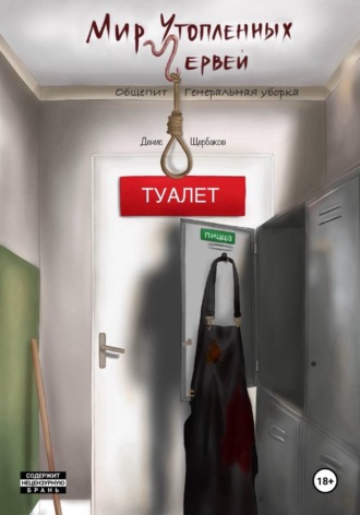 Денис Щербаков. Мир Утопленных Червей. Общепит. Генеральная уборка.