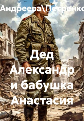 Татьяна Тютюнникова \Андреева\Петренко.. Дед Александр и бабушка Анастасия