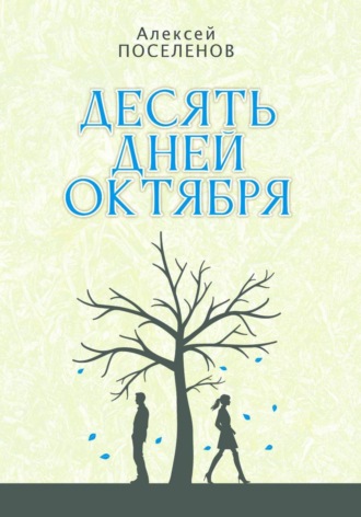 Десять дней октября. 