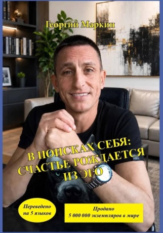 В Поисках Себя: Счастье рождается из эго. 