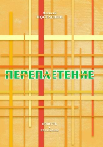 Переплетение. 