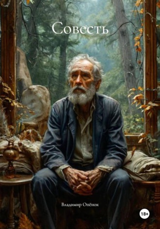 Владимир Опёнок. Совесть