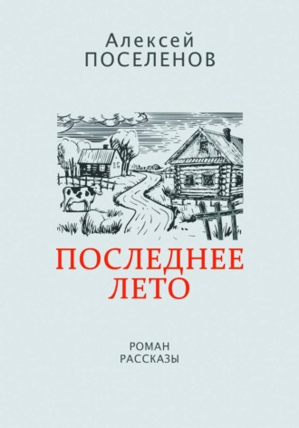 Последнее лето. 