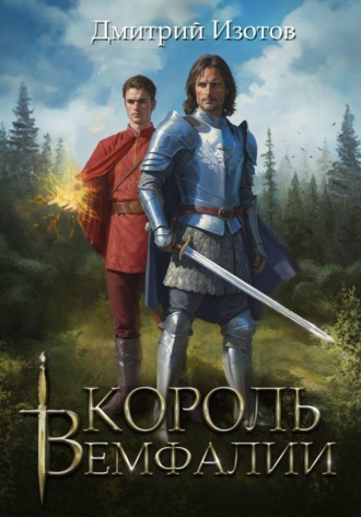 Дмитрий Изотов. Король Вемфалии