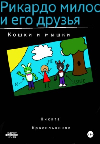 Никита Красильников. Рикардо милос и его друзья