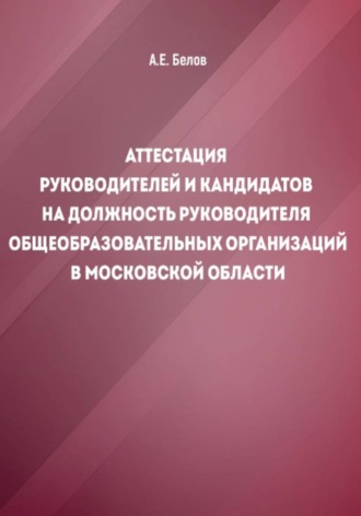 Артем Белов. Аттестация руководителей и кандидатов на должность руководителя общеобразовательных организаций в Московской области