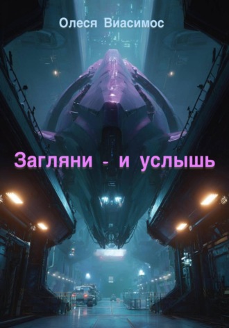 Загляни — и услышь. 