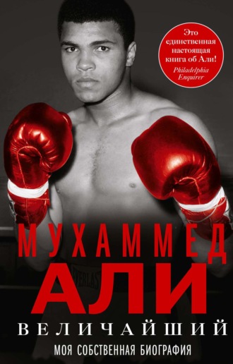 Мухаммед Али. Величайший. Моя собственная биография