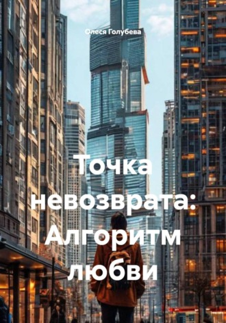 Олеся Голубева. Точка невозврата: Алгоритм любви