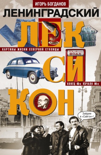 Игорь Богданов. Ленинградский лексикон. Картины жизни Северной столицы. Конец 40-х – начало 90-х