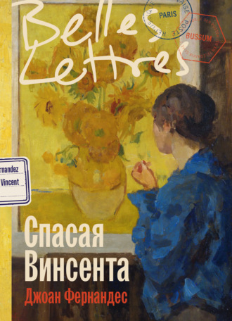 Джоан Фернандес. Спасая Винсента