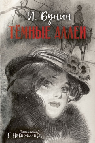 Темные аллеи. Иван Бунин