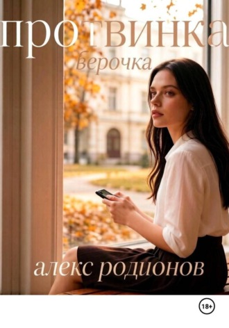 Протвинка Верочка. 