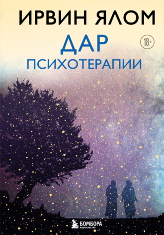 Ирвин Дэвид Ялом. Дар психотерапии