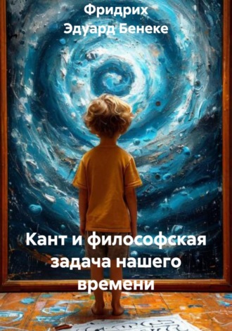 Фридрих Эдуард Бенеке. Кант и философская задача нашего времени