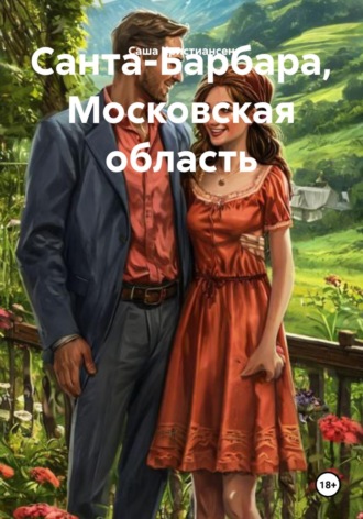 Саша Кристиансен. Санта-Барбара, Московская область