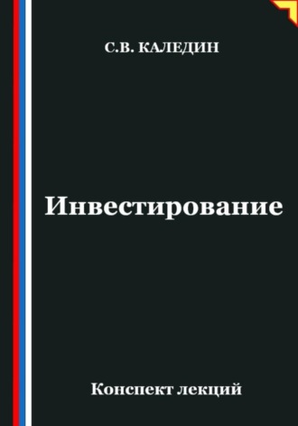 Сергей Каледин. Инвестирование. Конспект лекций