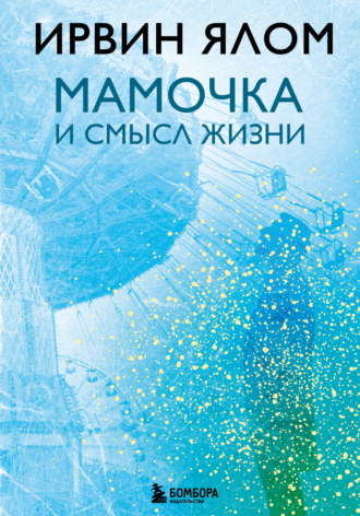 Ирвин Дэвид Ялом. Мамочка и смысл жизни