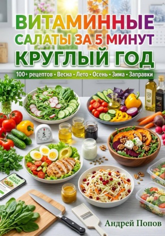 Андрей Попов. Витаминные салаты за 5 минут круглый год