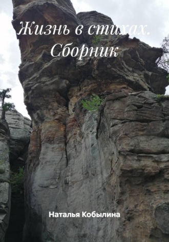 Наталья Кобылина. Жизнь в стихах. Сборник