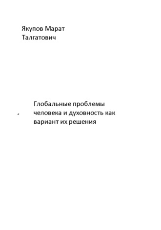 Марат Талгатович Якупов. Глобальные проблемы  человека и духовность как вариант их решения