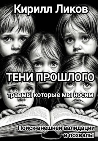 Тени прошлого: Поиск внешней валидации и похвалы. Кирилл Ликов