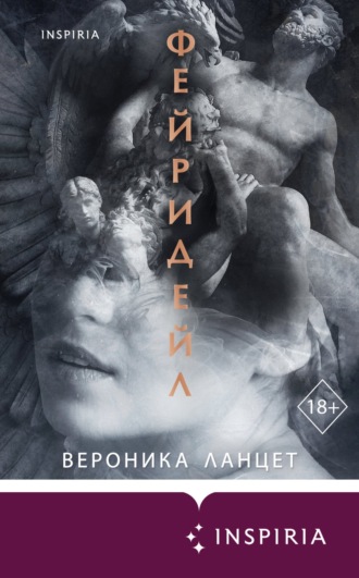 Фейридейл. Вероника Ланцет