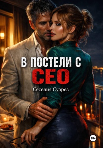 Сесилия Суарез. В постели с СЕО