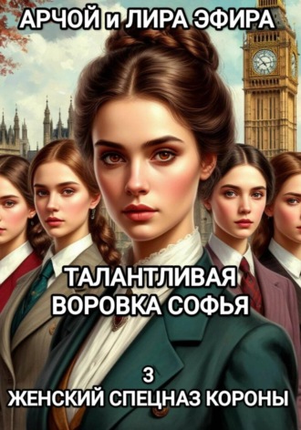 Арчой Лира Эфира. Талантливая воровка Софья. 3 Женский спецназ Короны