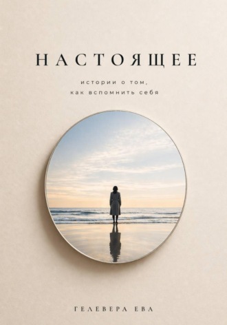 Ева Гелевера. НАСТОЯЩЕЕ истории, в которых вспоминаешь себя