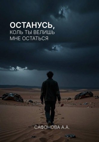 Останусь, коль ты велишь мне остаться. 