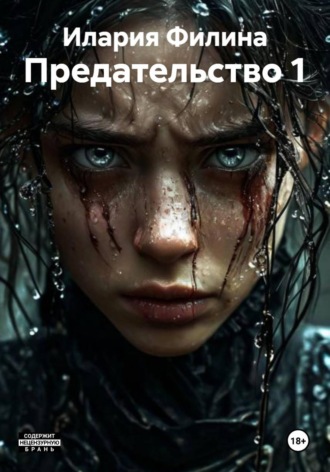 Предательство 1. 