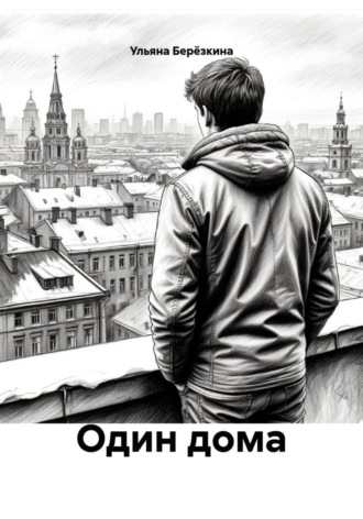 Один дома. 