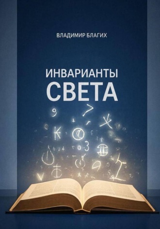 Инварианты света. 