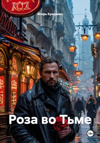 Игорь Красавин. Роза во Тьме